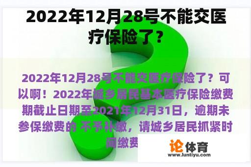 2022年12月28号不能交医疗保险了？