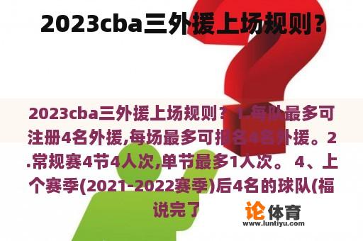 2023cba三外援上场规则？