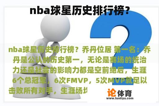 nba球星历史排行榜？