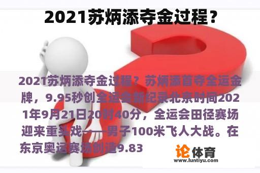 2021苏炳添夺金过程？