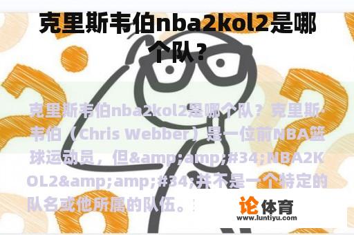 克里斯韦伯nba2col2是哪个队？