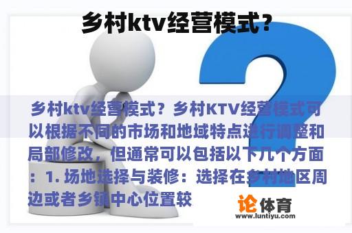 乡村ktv经营模式? 乡村ktv经营模式?
