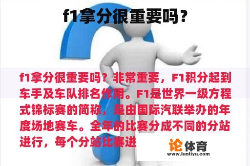 f1拿分很重要吗？