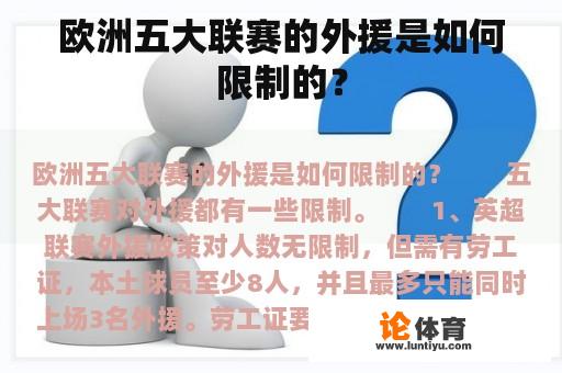 欧洲五大联赛的外援是如何限制的？