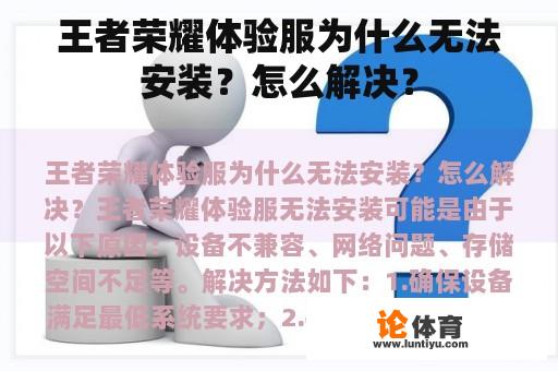 王者荣耀体验服为什么无法安装？怎么解决？