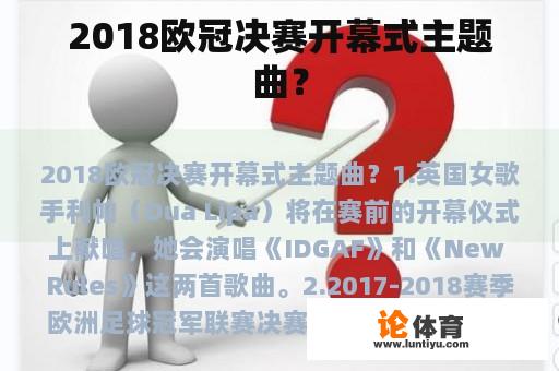 2018欧冠决赛开幕式主题曲？