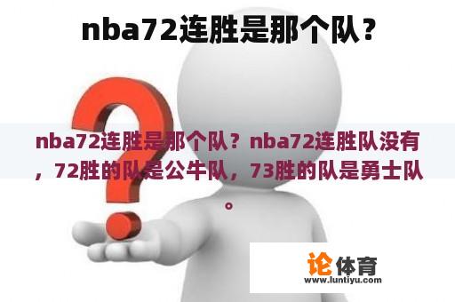 nba72连胜是那个队？