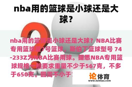 nba用的篮球是小球还是大球? nba用的篮球是小球还是大球?