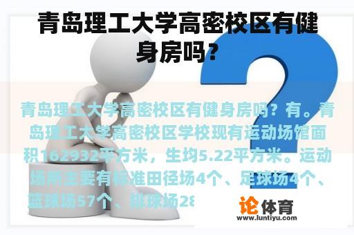 青岛理工大学高密校区有健身房吗？