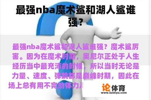 最强nba魔术鲨和湖人鲨谁强？