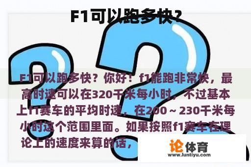 F1可以跑多快？