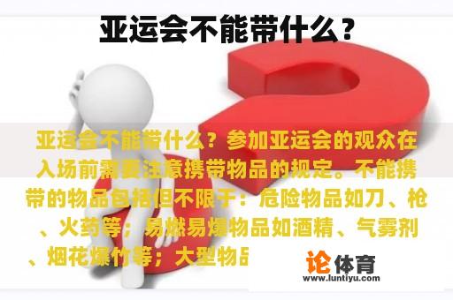 亚运会不能带什么？