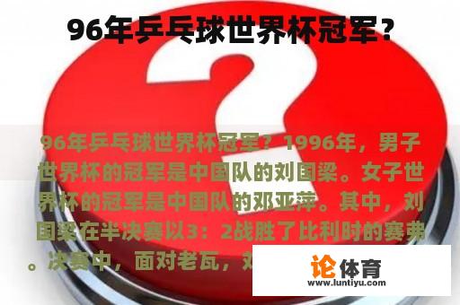 96年乒乓球世界杯冠军？