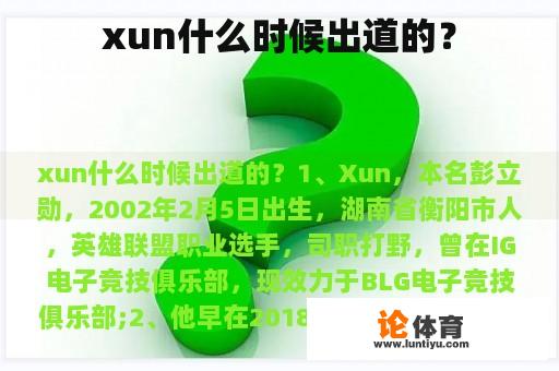 Xun是什么时候出道的？