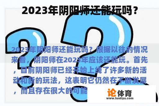 2023年阴阳师还能玩吗？