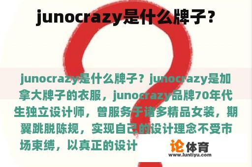 junocrazy是什么牌子？