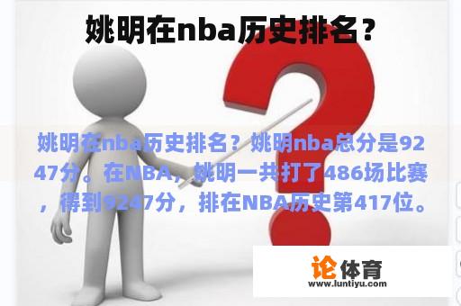 姚明在nba历史排名？