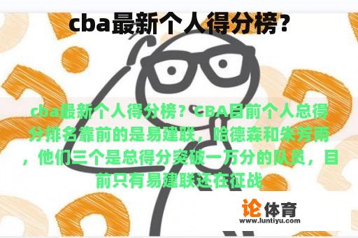 cba最新个人得分榜？