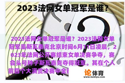 2023法网女单冠军是谁？