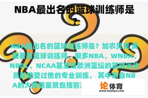 NBA最出名的篮球训练师是？