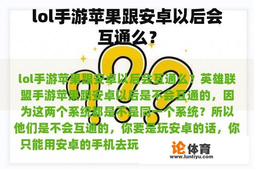 lol手游苹果跟安卓以后会互通么？