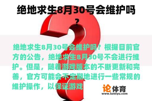 绝地求生8月30号会维护吗？