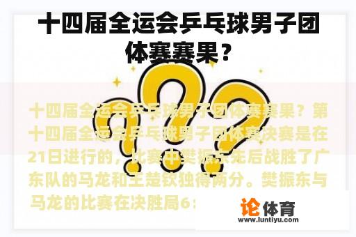 十四届全运会乒乓球男子团体赛赛果？