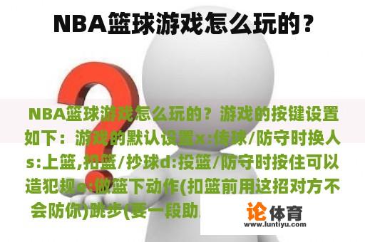 NBA篮球游戏怎么玩的？