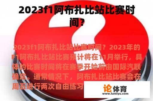 2023f1阿布扎比站比赛时间？