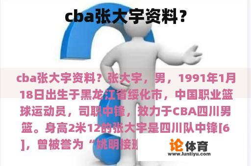 cba张大宇资料？