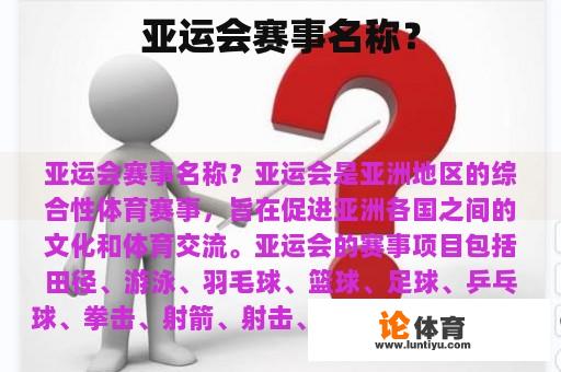 亚运会赛事名称？