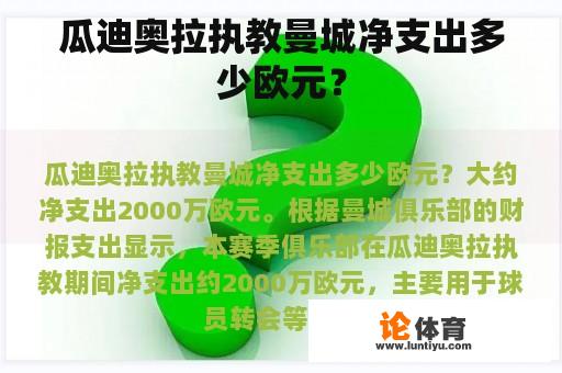 瓜迪奥拉执教曼城净支出多少欧元？