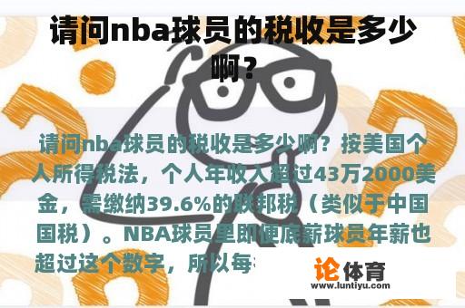 请问nba球员的税收是多少啊？