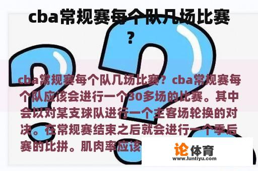 cba常规赛每个队几场比赛？