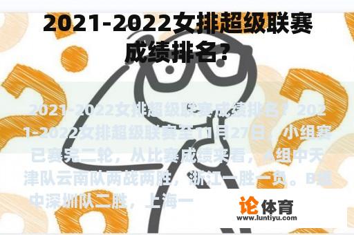 2021-2022女排超级联赛成绩排名？