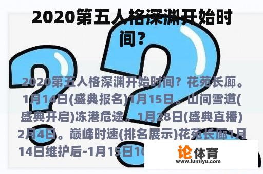 2020第五人格深渊开始时间？