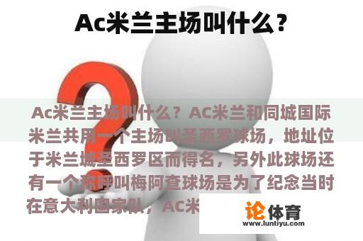 Ac米兰主场叫什么？