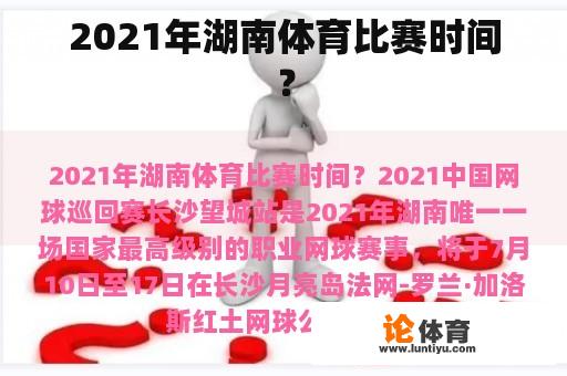 2021年湖南体育比赛时间？