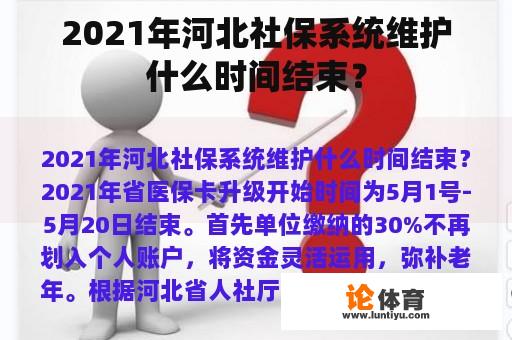 2021年河北社保系统维护什么时间结束？