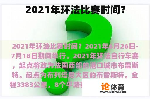 2021年环法比赛时间？