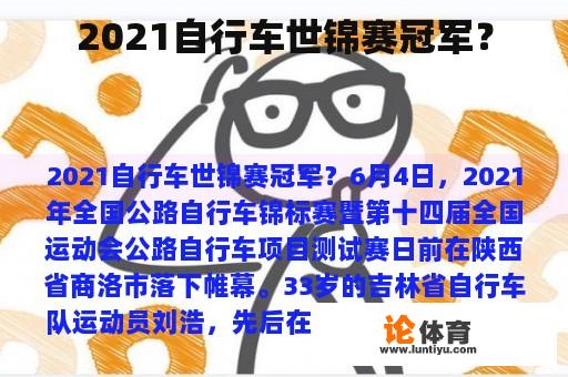 2021自行车世锦赛冠军？