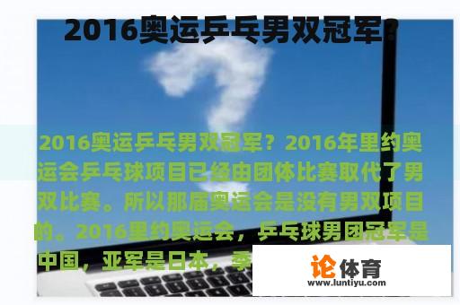 2016奥运乒乓男双冠军？