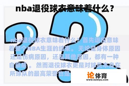 nba退役球衣意味着什么？