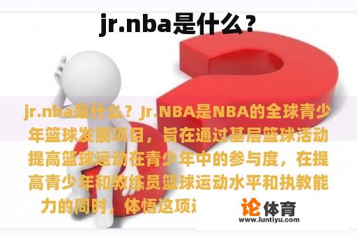 jr.nba是什么？