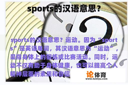 sports的汉语意思？