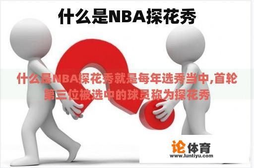 什么是NBA探花秀