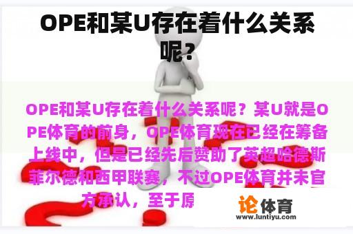 OPE和某U存在着什么关系呢？