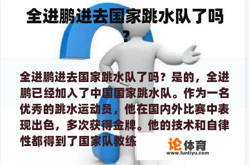 全进鹏进去国家跳水队了吗？