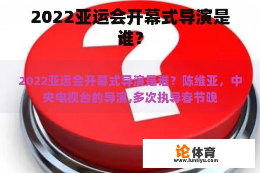 2022亚运会开幕式导演是谁？