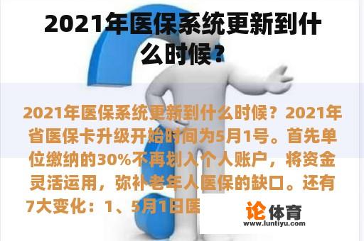 2021年医保系统更新到什么时候？